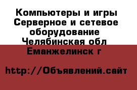 Компьютеры и игры Серверное и сетевое оборудование. Челябинская обл.,Еманжелинск г.